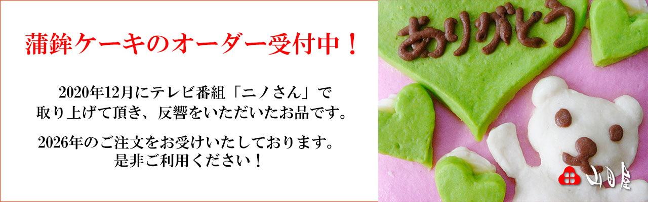 テレビ番組「ニノさん」でも紹介された山田屋の蒲鉾ケーキ