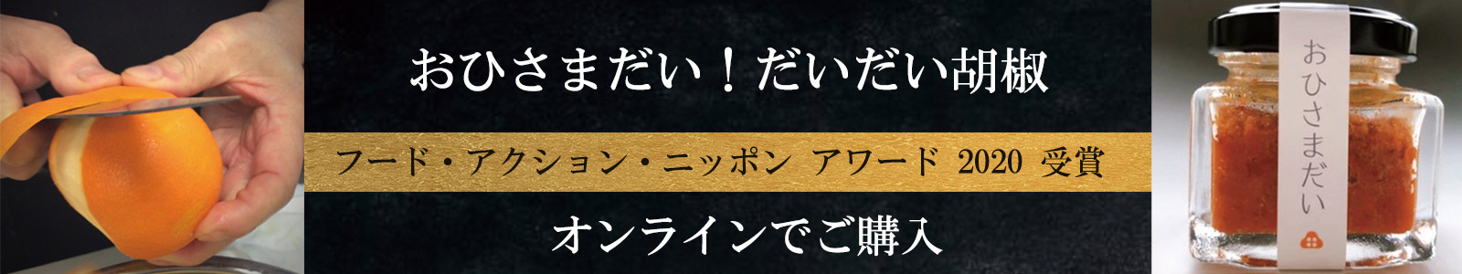 おひさまだいだいだい だいだい胡椒|蒲鉾通販 お取り寄せ