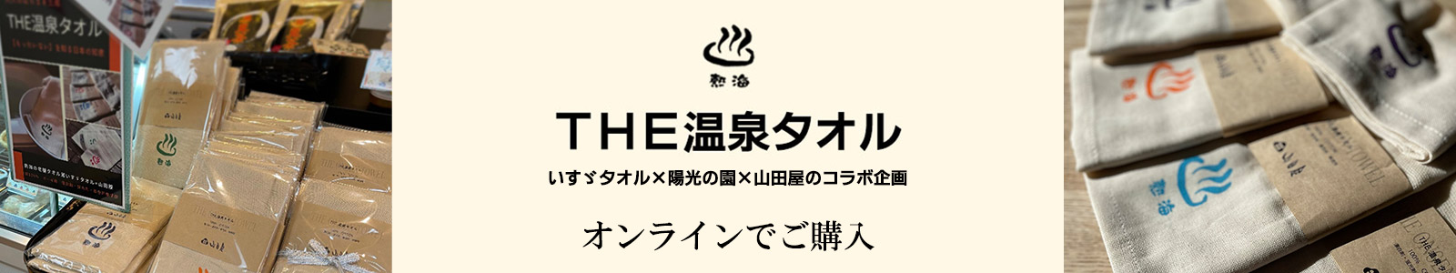 THE温泉タオルのお取り寄せ