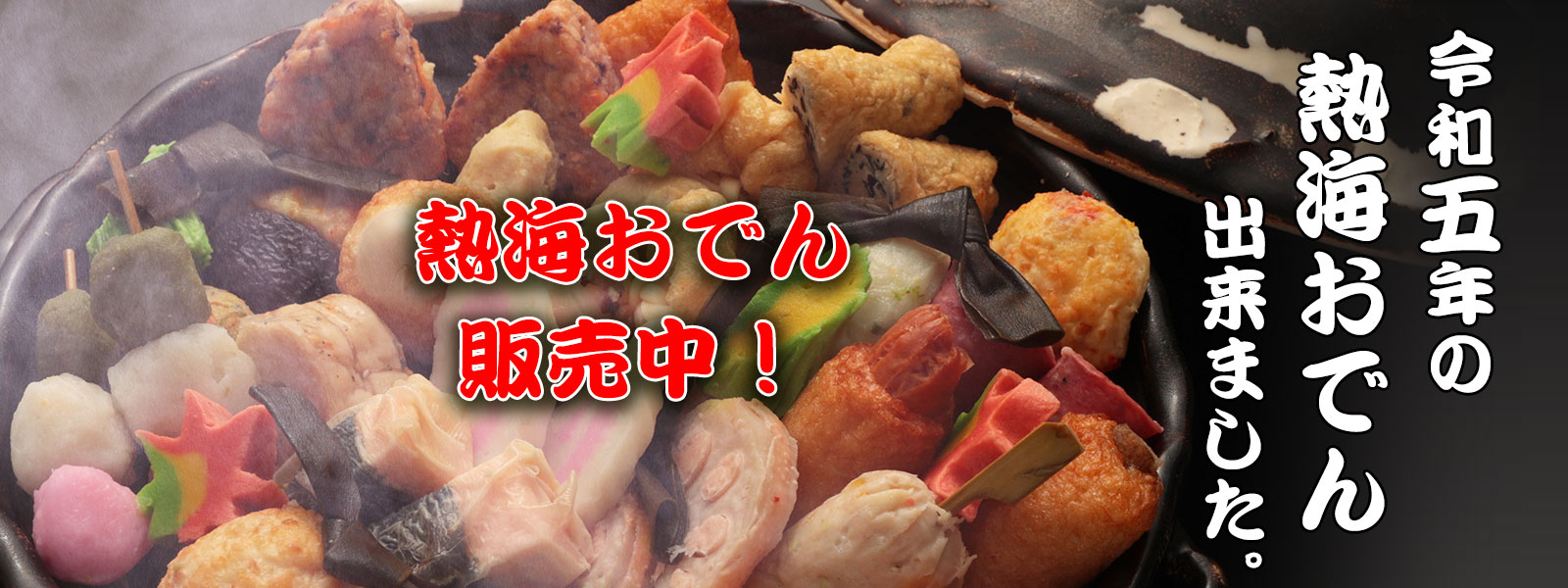 熱海おでん