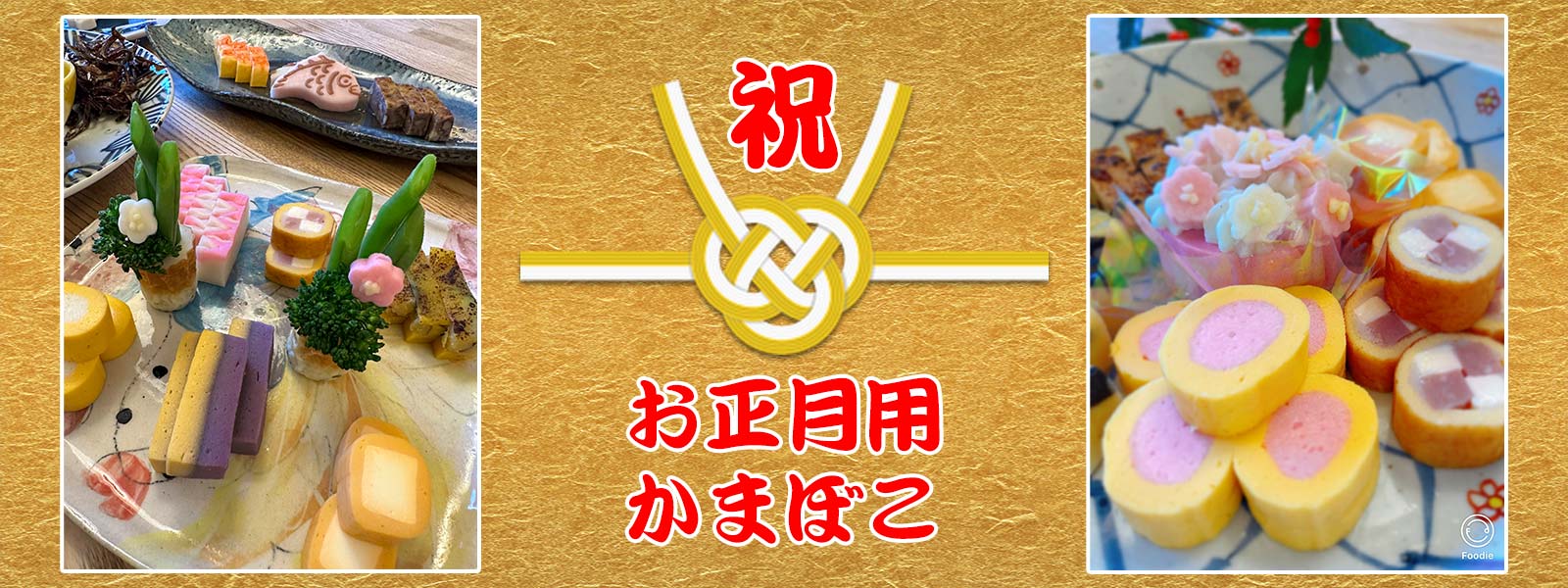 お正月用かまぼこ