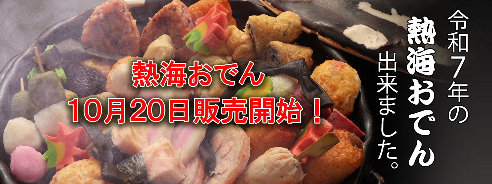 熱海おでん