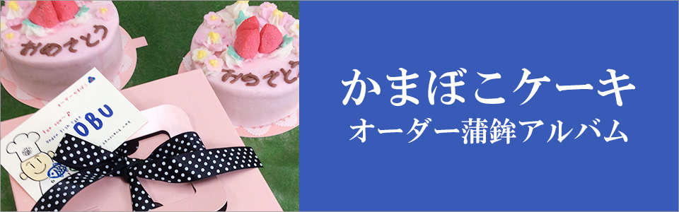 かまぼこケーキ!オーダー蒲鉾アルバム