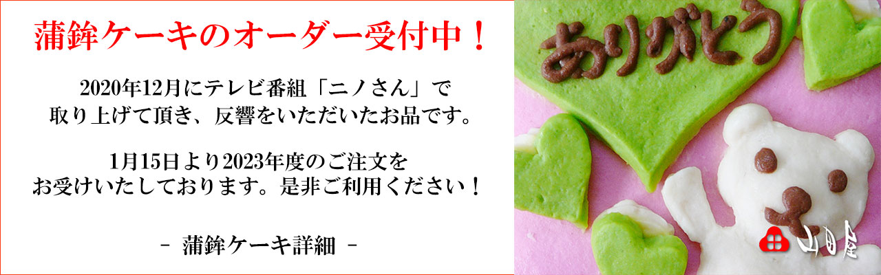 テレビ番組「ニノさん」でも紹介された山田屋の蒲鉾ケーキ