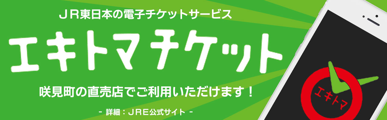 JR東日本の電子チケットサービス「エキトマ」チケット