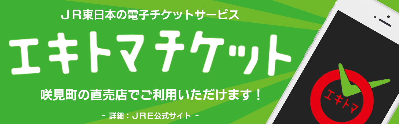 JR東日本の電子チケットサービス