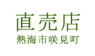 直売店｜熱海市咲見町