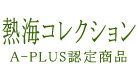 熱海コレクションＡ－ＰＬＵＳ