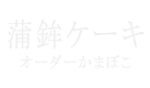 蒲鉾ケーキ｜オーダーかまぼこ