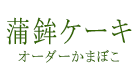 蒲鉾ケーキ｜オーダーかまぼこ