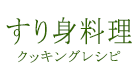 すり身料理クッキングレシピ