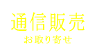 通信販売