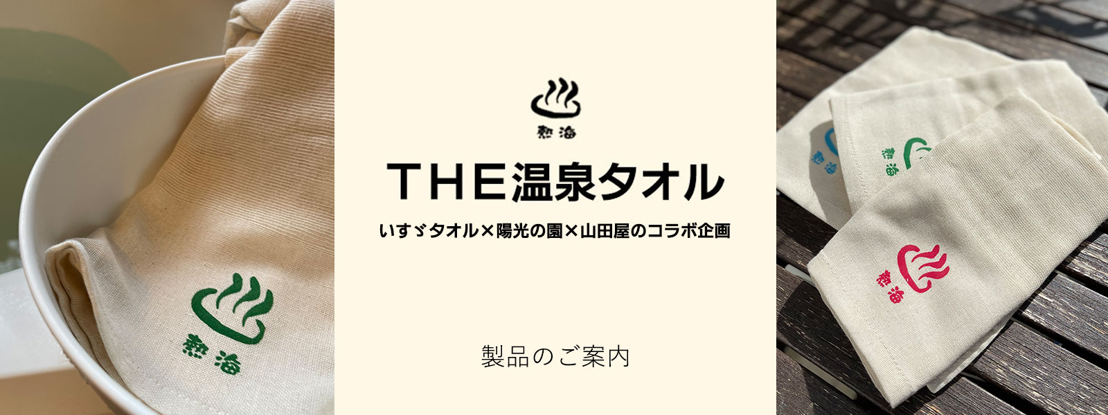 THE温泉タオルのご案内