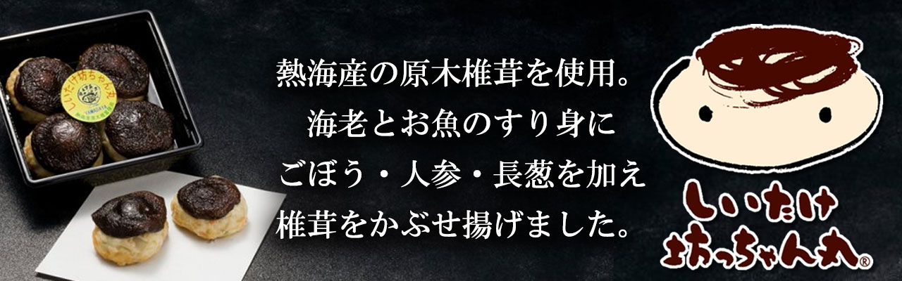 揚げかまぼこ「しいたけ坊ちゃん丸」